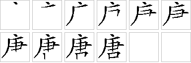唐的笔画顺序正确写法图