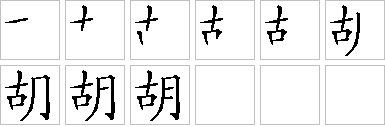 胡-笔画顺序-笔顺怎么写-笔顺查询