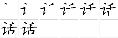 话-笔画顺序-笔顺怎么写-笔顺查询
