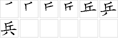 兵-笔画顺序-笔顺怎么写-笔顺查询