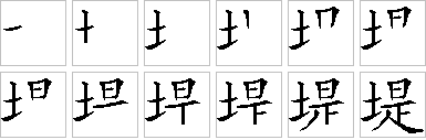 堤的笔画顺序正确写法图