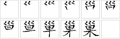 巢-笔画顺序-笔顺怎么写-笔顺查询