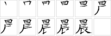 晨的笔画顺序正确写法图