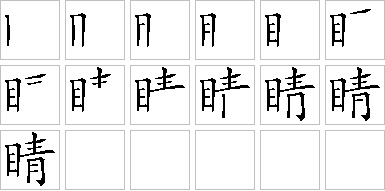 睛的笔画顺序正确写法图
