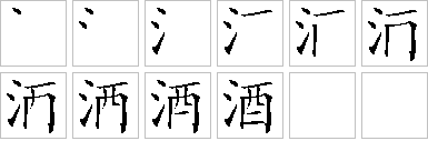 酒-笔画顺序-笔顺怎么写-笔顺查询