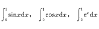C++编程：写一个用矩形法求定积分的通用函数