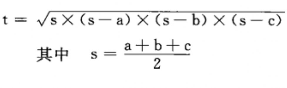 给定三角形的3条边长，计算三角形的面积。编写程序：首先判断给出的3条边能否构成三角形，如可以构成，则计算并输出三角形的面积，否则要求重新输入。当输入-1时结束程序。
