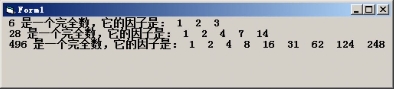 VB编程：如果一个数的因子之和等于这个数的本身，则称这样的数为“完全数”。例如，整数28的因子为1，2，4，7，14，其和1+2+4+7+14=28，因此28是一个完全数，编写一个程序，从键盘上输入整