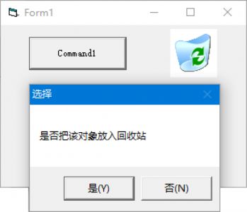 VB编程：编写一个类似于“回收站”的程序。用适当的图形作为“回收站”，程序运行后，把窗体上其他的对象拖到“回收站”上，松开鼠标按键后，显示一个信息框，询问是否确实要把该对象放回收站”，此时单击“是”按