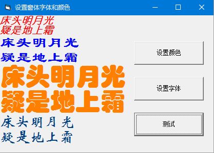 编写程序，在窗体上显示几行信息，通过自己定义的颜色对话框和字体对话框改变这几行信息的颜色和字体。