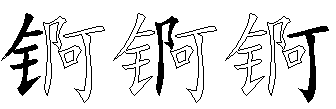 锕