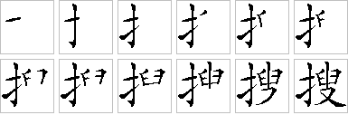 搜笔画顺序-笔顺怎么写-笔顺查询手机版