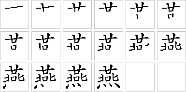 燕-笔画顺序-笔顺怎么写-笔顺查询