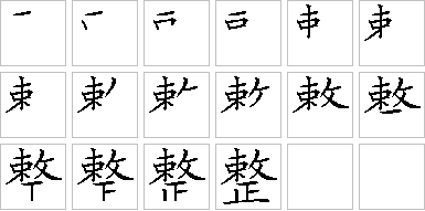 整的笔画顺序正确写法图