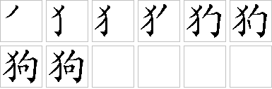 狗-笔画顺序-笔顺怎么写-笔顺查询
