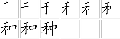 种-笔画顺序-笔顺怎么写-笔顺查询