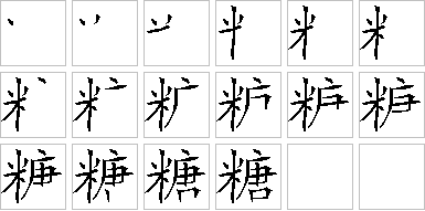 糖的笔画顺序正确写法图