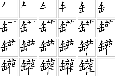 罐-笔画顺序-笔顺怎么写-笔顺查询