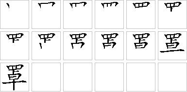 罩的笔画顺序正确写法图