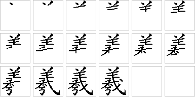 羲的笔画顺序正确写法图