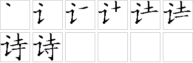 诗-笔画顺序-笔顺怎么写-笔顺查询