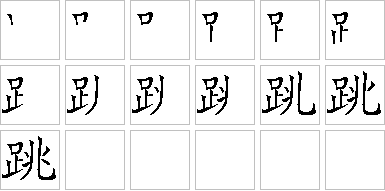 跳的笔画顺序正确写法图