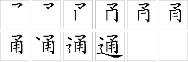 通-笔画顺序-笔顺怎么写-笔顺查询