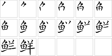 鲜的笔画顺序正确写法图