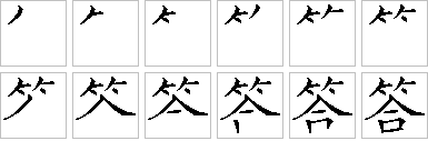 答的笔画,要的笔画 - 伤感说说吧