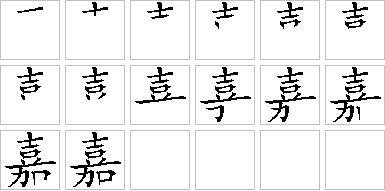 嘉的笔画顺序正确写法图