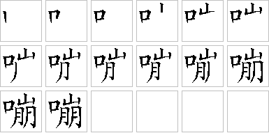 嘣-笔画顺序-笔顺怎么写-笔顺查询