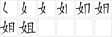 姐-笔画顺序-笔顺怎么写-笔顺查询