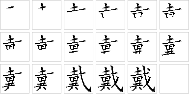 戴-笔画顺序-笔顺怎么写-笔顺查询