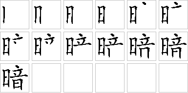 暗-笔画顺序-笔顺怎么写-笔顺查询
