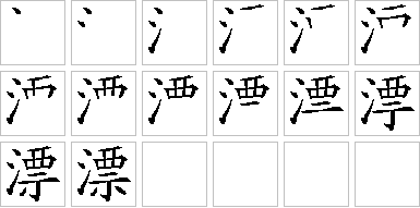 漂的笔画顺序正确写法图