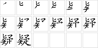 疑-笔画顺序-笔顺怎么写-笔顺查询