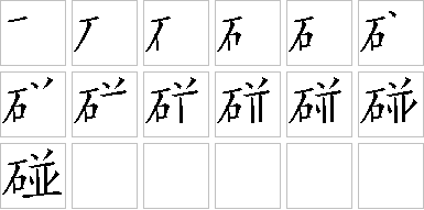 碰-笔画顺序-笔顺怎么写-笔顺查询
