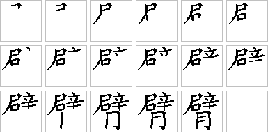 臂-笔画顺序-笔顺怎么写-笔顺查询