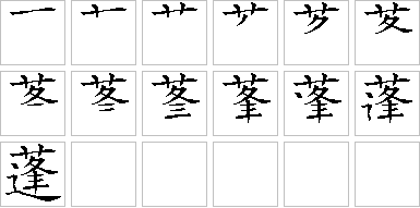 蓬-笔画顺序-笔顺怎么写-笔顺查询