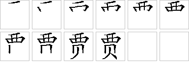贾的笔画顺序正确写法图