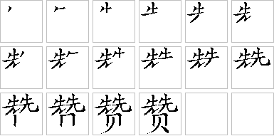 赞-笔画顺序-笔顺怎么写-笔顺查询