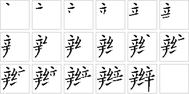 辫-笔画顺序-笔顺怎么写-笔顺查询
