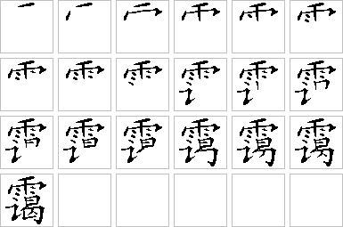 霭-笔画顺序-笔顺怎么写-笔顺查询