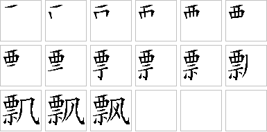 飘的笔画顺序正确写法图