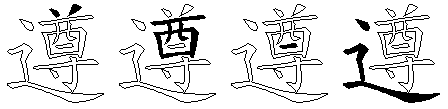 遵 - 五笔拆字查询