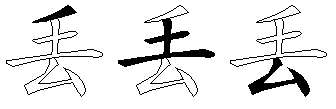 丢