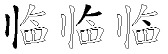 临