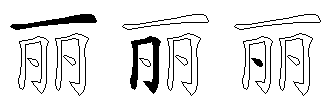 丽