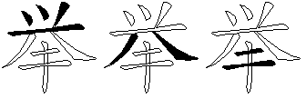 举