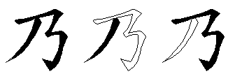 乃